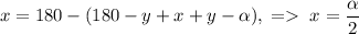 x=180-(180-y+x+y-\alpha),\;=\;x=\dfrac{\alpha}{2}