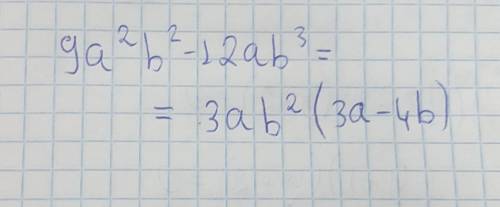 9a^2b^2-12ab^3 вынести общий множитель за скобки