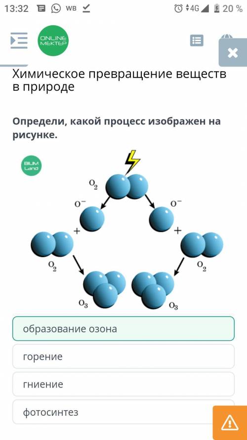 Химическое превращение веществ в природе Определи, какой процесс изображен на рисунке..LongО,оо-++О,