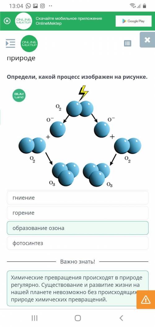 Химическое превращение веществ в природе Определи, какой процесс изображен на рисунке..LongО,оо-++О,