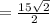 =\frac{15\sqrt{2} }{2}