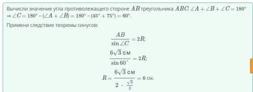 Дан треугольник ABC. Если AB = 6 корень из 3 см, ∠B = 75° и ∠A = 45°, то найди длину радиуса окружно