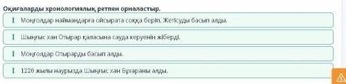 Қазақстандағы моңғол шапқыншылығы. 1-сабақ Оқиғаларды хронологиялық ретпен орналастыр.Шыңғыс хан Оты