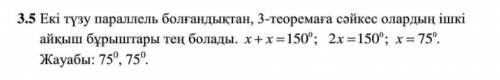 О. 3.5. Қиюшы мен параллель екі түзу арасындағы айқышбұрыштардың қосындысы 150. Осы бұрыштарды табы