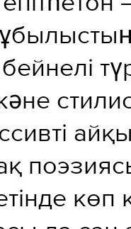 Эпитет деген не? Ереже керек...​