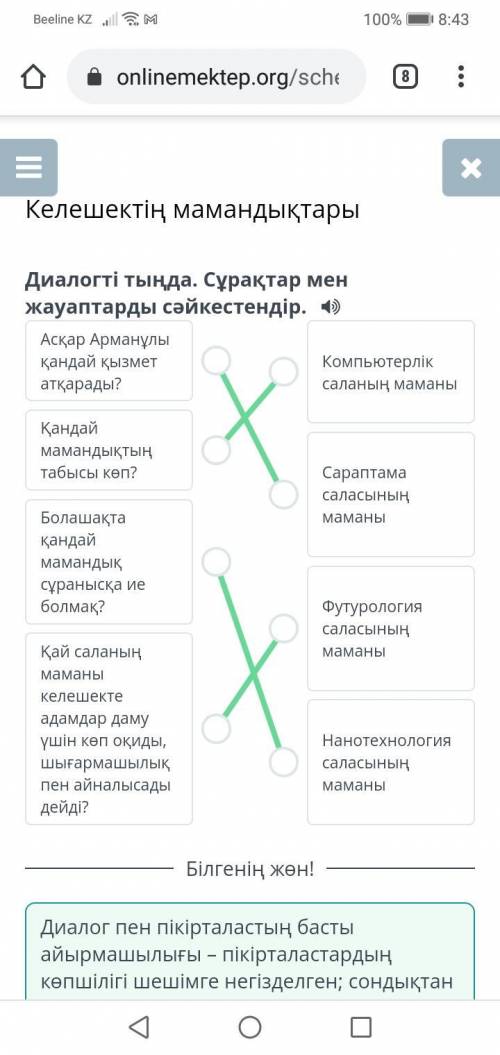 Келешектің мамандықтарыДиалогтітында. Сұрақтар мен жауаптарды сәйкестендір.