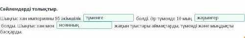 Қазақстандағы моңғол шапқыншылығы. 1-сабақ Сөйлемдерді толықтыр.Шыңғыс хан империяны 95 әкімшілікбол