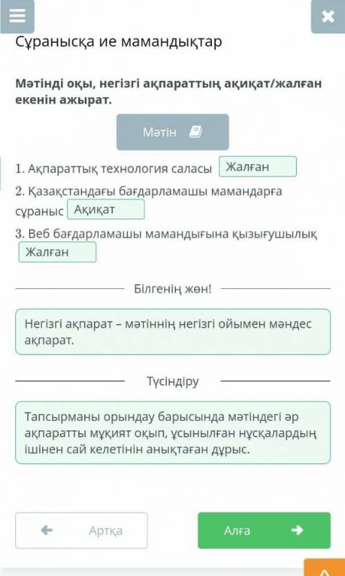 Мәтінді оқы, негізгі ақпараттың ақиқат/жалған екенін ажырат. 1. Ақпараттық технология саласы 2. Қаз