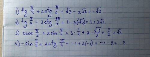 ЧЕМУ РАВНО ЗНАЧЕНИЕ ВЫРАЖЕНИЯ п/3+2.ctg п/6; 2)tg п/4 - 3сtg 5п/6; 3)3соs п/3+2sin п/4 4)-sin п/2+2c