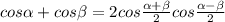 cos \alpha + cos \beta = 2cos \frac{ \alpha + \beta }{2} cos\frac{ \alpha - \beta }{2}