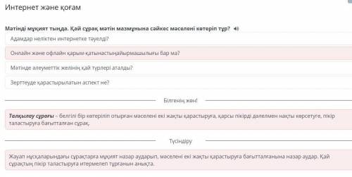 Мәтінді мұқият тыңда. Қай сұрақ мәтін мазмұнына сәйкес мәселені көтеріп тұр?  Адамдар неліктен инте