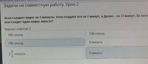 Задачи на совместную работу. Урок 2 Асан съедает пирог за 4 минуты, Усен съедает его за 6 минут, а Д