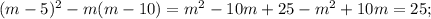 (m-5)^{2}-m(m-10)=m^{2}-10m+25-m^{2}+10m=25;