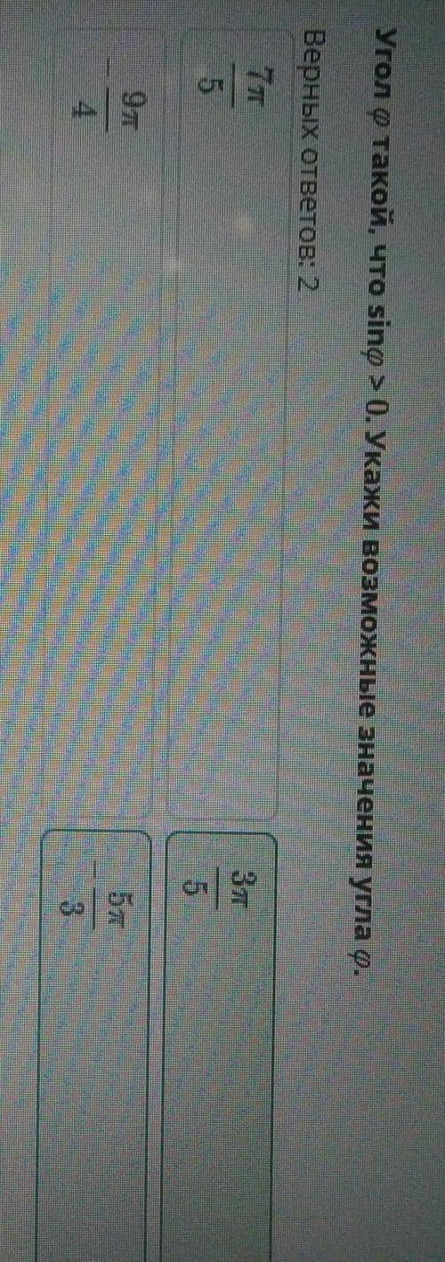 Угол а такой что sin а >0 укажи возможные значения угла а 7п/5, -3п/3, -9п/4, 3п/5