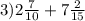 3)2\frac{7}{10} +7\frac{2}{15}