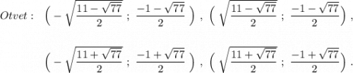 Otvet:\ \ \Big(-\sqrt{\dfrac{11-\sqrt{77}}{2}}\ ;\ \dfrac{-1-\sqrt{77}}{2}\ \Big)\ ,\ \Big(\ \sqrt{\dfrac{11-\sqrt{77}}{2}}\ ;\ \dfrac{-1-\sqrt{77}}{2}\Big)\ ,\\\\\\{}\quad \qquad \quad \Big( -\sqrt{\dfrac{11+\sqrt{77}}{2}}\ ;\ \dfrac{-1+\sqrt{77}}{2}\ \Big)\ ,\ \Big(\ \sqrt{\dfrac{11+\sqrt{77}}{2}}\ ;\ \dfrac{-1+\sqrt{77}}{2}\Big)\ .