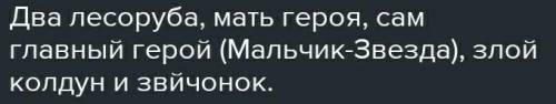 ТЕСТ ТОЛЬКО БЕЗ ДИБИЛЬНІХ ОТВЕТОВ О. Уайльд «Мальчик-звезда»(викторина)Что было примечательного в мл