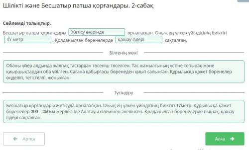 Шілікті және Бесшатыр патша қорғандары. 2-сабақ Сөйлемді толықтыр.Бесшатыр патша қорғандары  орналас