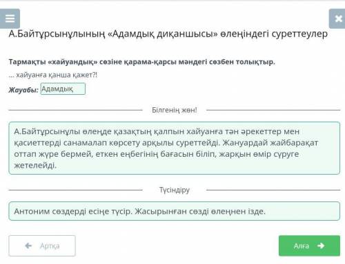 Тармақты «хайуандық» сөзіне қарама-қарсы мәндегі сөзбен толықтыр. ... хайуанға қанша қажет?! Жауабы: