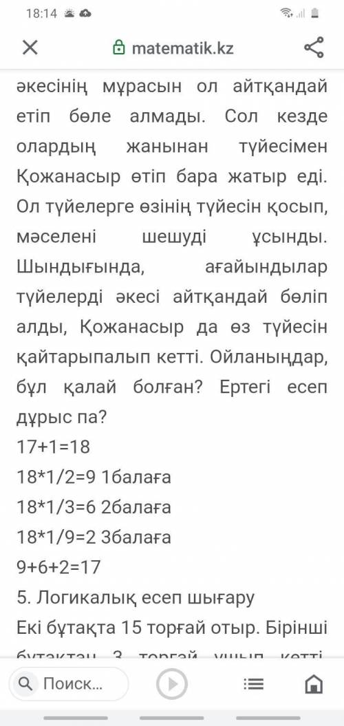 Парсы шаруасы ғш ұлына 17 түймесін мұраға қалдырды. Бірінші ұлына барлық түйесініңи1/2ін екінші ұлын