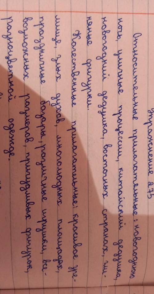 Упр 275. прочитайте текст. Что нового вы узнали? Выпишите относителные прилагательные вместе с сущес