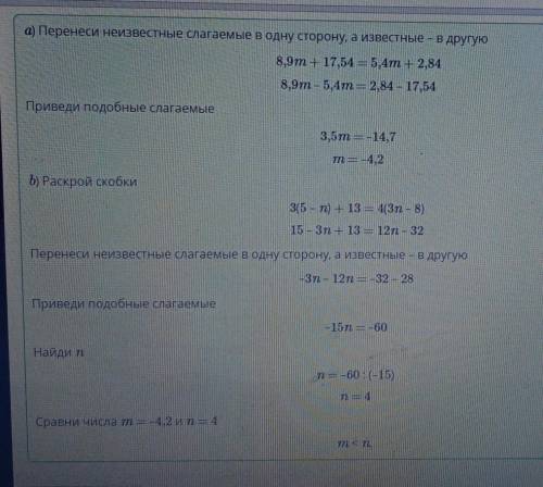 Реши линейные уравнения и сравни значения переменных тип. а) 8,9т – 17,54 = 5,4m + 2,84b) 3(5 - n) +