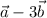 \vec{a}-3\vec{b}