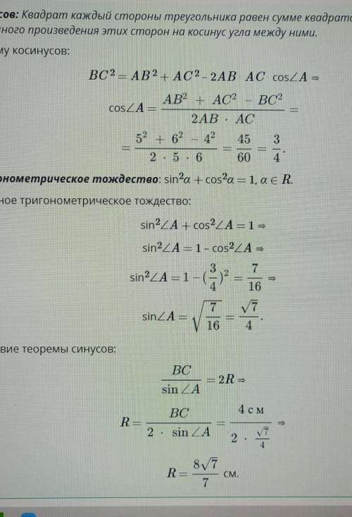 Дан треугольник со сторонами 4см, 5см, 6см, найти длину радиуса окружности описанной около данного т