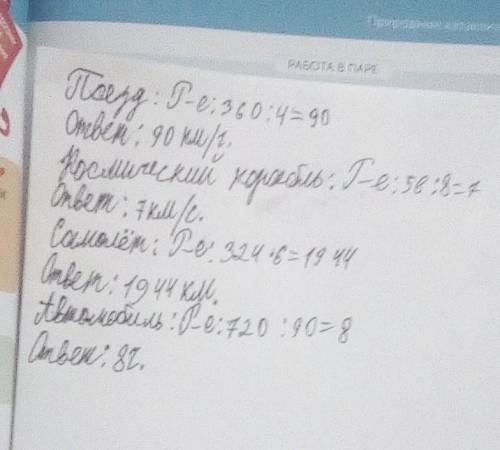 4 ответы на вопросы таблицы.VS4 чобъектПоездКосмический корабльСамолётАвтомобиль360 КМ56 КМ8 с? км/ч