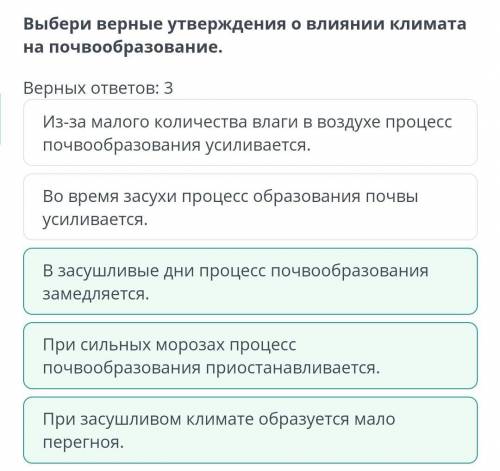 Выбери верные утверждения о влиянии климата на почвообразование. Верных ответов: 3 Во время засухи