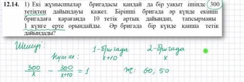 Екі жұмысшылар бригадасы қандайда бір уақыт ішінде 300 тетіктен дайындау қажет. Бірінші бригада әр к