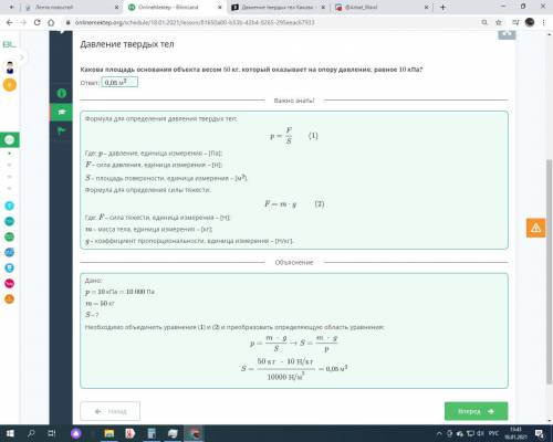 Давление твердых тел Какова площадь основания объекта весом 50 кг, который оказывает на опору давлен