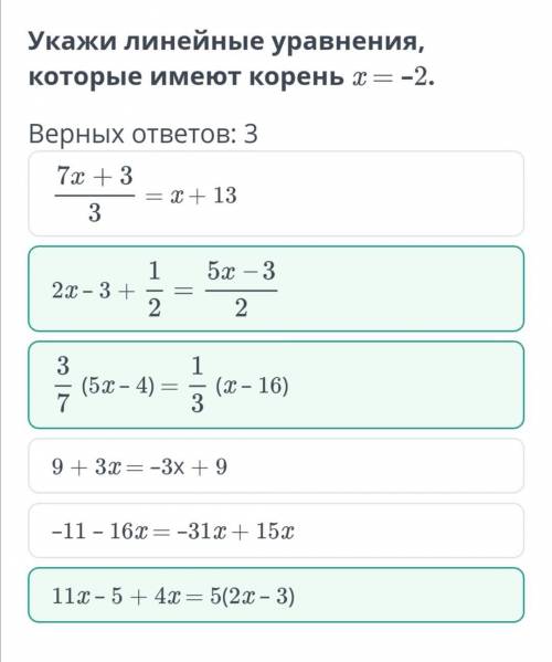 Укажи линейные уравнения, которые имеют корень х= -2. Верных ответов: 3те 2 верны а 3 не знаю​