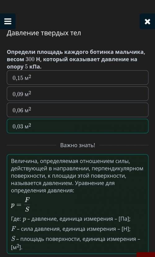 Давление твердых тел Определи площадь каждого ботинка мальчика, весом 300 Н, который оказывает давле