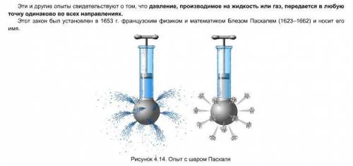 Передача давления жидкостями и газами. Закон Паскалю конспект по скорее нужно отправить до 8:00​