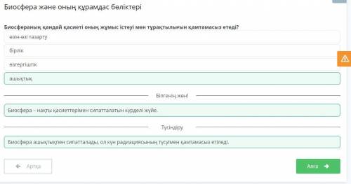 Биосфераның қандай қасиеті оның жұмыс істеуі мен тұрақтылығын қамтамасыз етеді? өзгергіштікбірлікӨзі