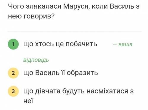 Чого злякалася Маруся, коли Василь з нею говорив? що хтось це побачить що Василь її образить що дівч