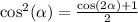 \cos^2(\alpha) = \frac{\cos(2\alpha) + 1}{2}