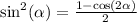 \sin^2(\alpha) = \frac{1 - \cos(2\alpha)}{2}