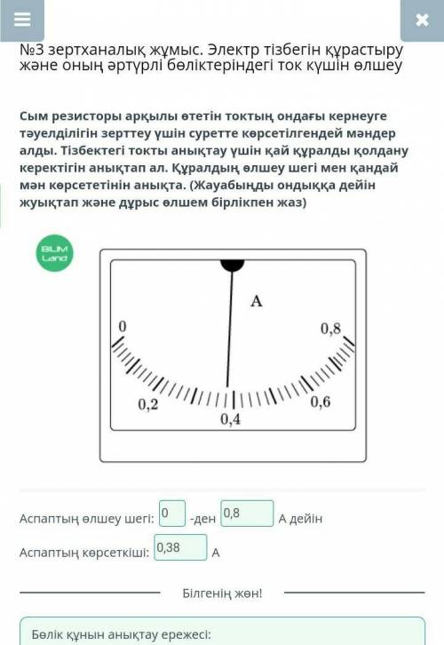 №3 зертханалық жұмыс. Электр тiзбегiн құрастыру және оның әртүрлi бөлiктерiндегi ток күшiн өлшеу