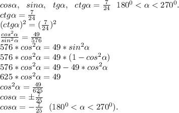 cos\alpha ,\ \ sin\alpha ,\ \ tg\alpha ,\ \ ctg\alpha =\frac{7}{24} \ \ 180^0