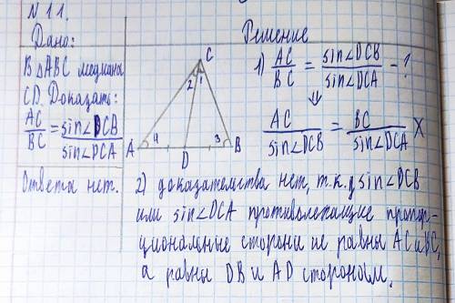 11. Медиана CD нарисована в треугольнике ABC. AC: BC = sin <DCB: sin <DCA Докажи это​