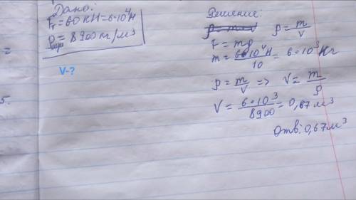 Найти объём медного бруска,если на него действует сила тяжести 60 k H.(через дано)​