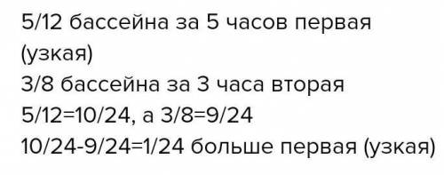 12. Через узкую трубу бассейн наполняется за 12 часов, а через широкую за 8 часов. Узкую трубу откры