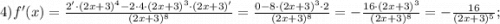 4) f'(x)=\frac{2' \cdot (2x+3)^{4}-2 \cdot 4 \cdot (2x+3)^{3} \cdot (2x+3)'}{(2x+3)^{8}}=\frac{0-8 \cdot (2x+3)^{3} \cdot 2}{(2x+3)^{8}}=-\frac{16 \cdot (2x+3)^{3}}{(2x+3)^{8}}=-\frac{16}{(2x+3)^{5}};