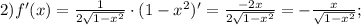 2) f'(x)=\frac{1}{2\sqrt{1-x^{2}}} \cdot (1-x^{2})'=\frac{-2x}{2\sqrt{1-x^{2}}}=-\frac{x}{\sqrt{1-x^{2}}};