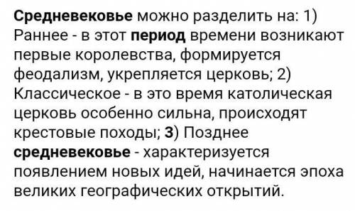 Почему история западноевропейского Средневековья делится на три периода? Назовите основные различия