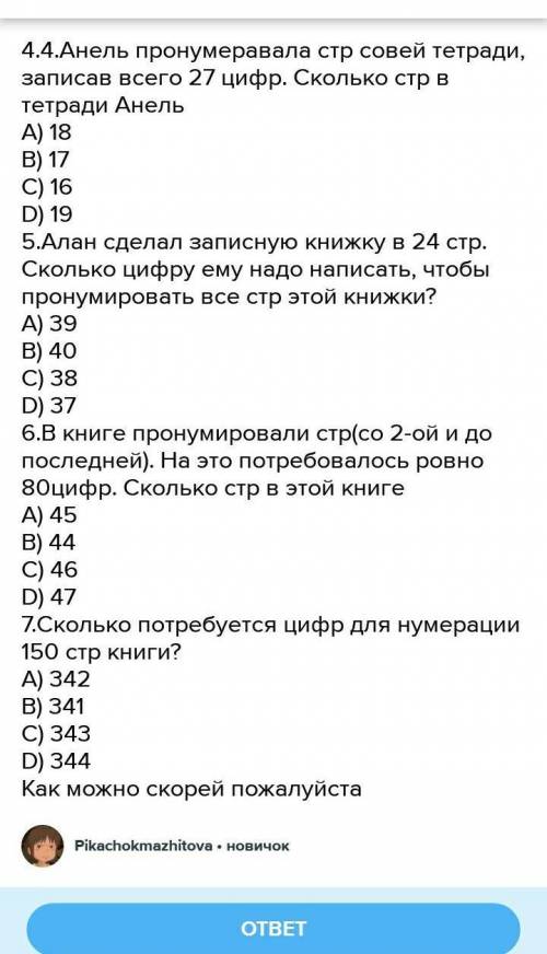 4.4.Анель пронумеравала стр совей тетради, записав всего 27 цифр. Сколько стр в тетради Анель А) 18B