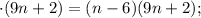 \cdot (9n+2)=(n-6)(9n+2);