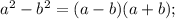 a^{2}-b^{2}=(a-b)(a+b);